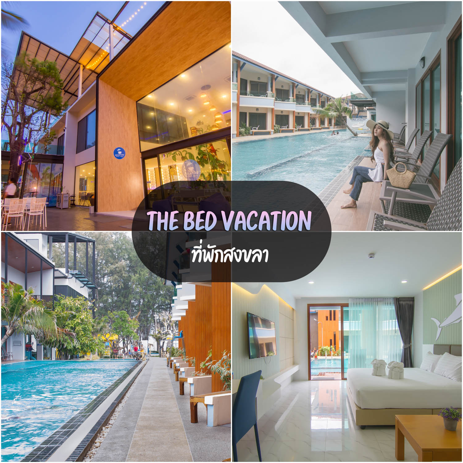 The Bed Vacation ที่พักสงขลา ห้องพักพร้อมร้านอาหารริมทะเลฟินๆ มีสวนน้ำด้วย โรงแรมเดอะเบดเวเคชั่นสงขลา