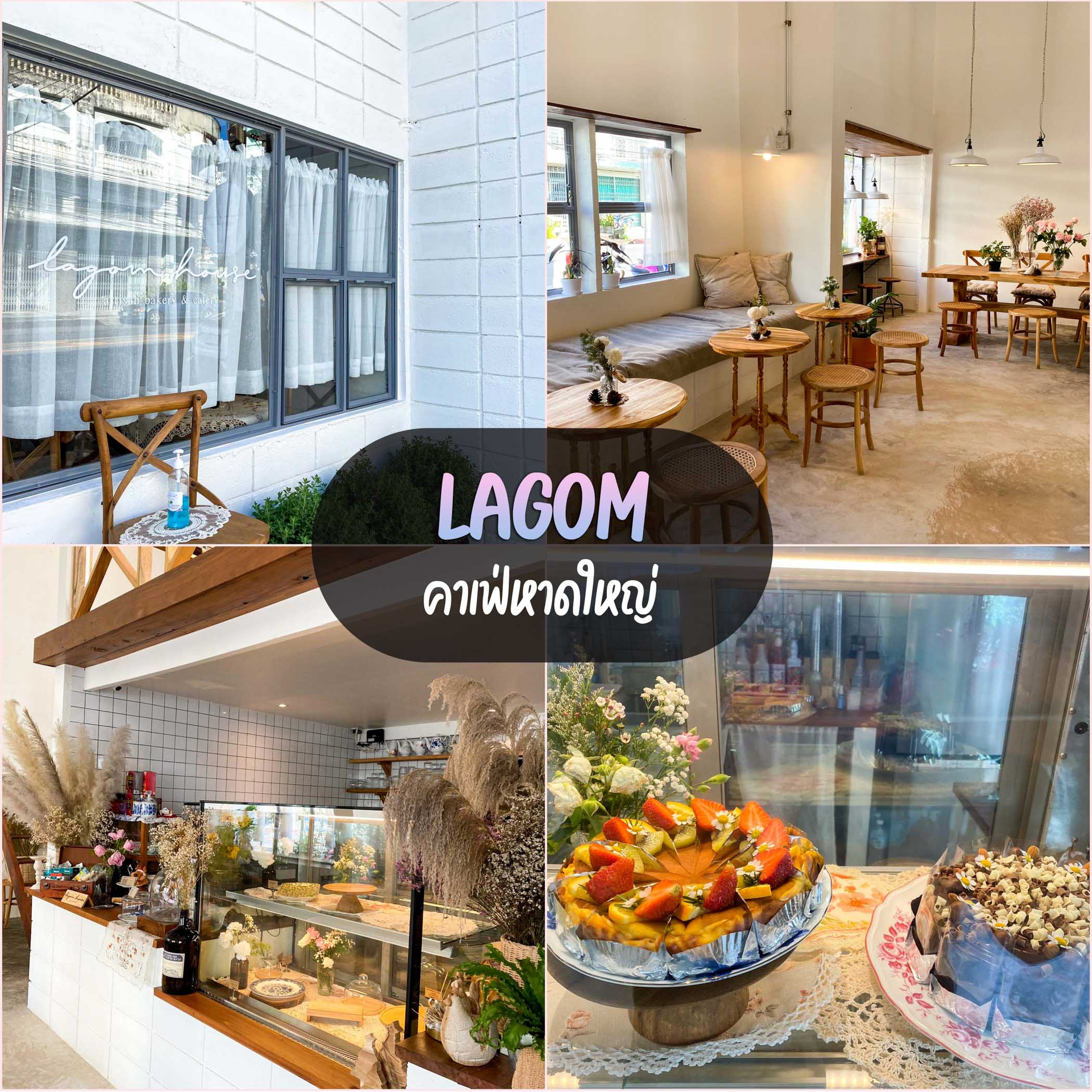 Lagom House Cafe หาดใหญ่ คาเฟ่สายโฮมมี่สีขาว ตัดกับไม้สวยๆ ฟิลอบอุ่น พนักงานน่ารัก มีชั้นสองด้วยน้าดีไซน์จัดว่าเด็ด
